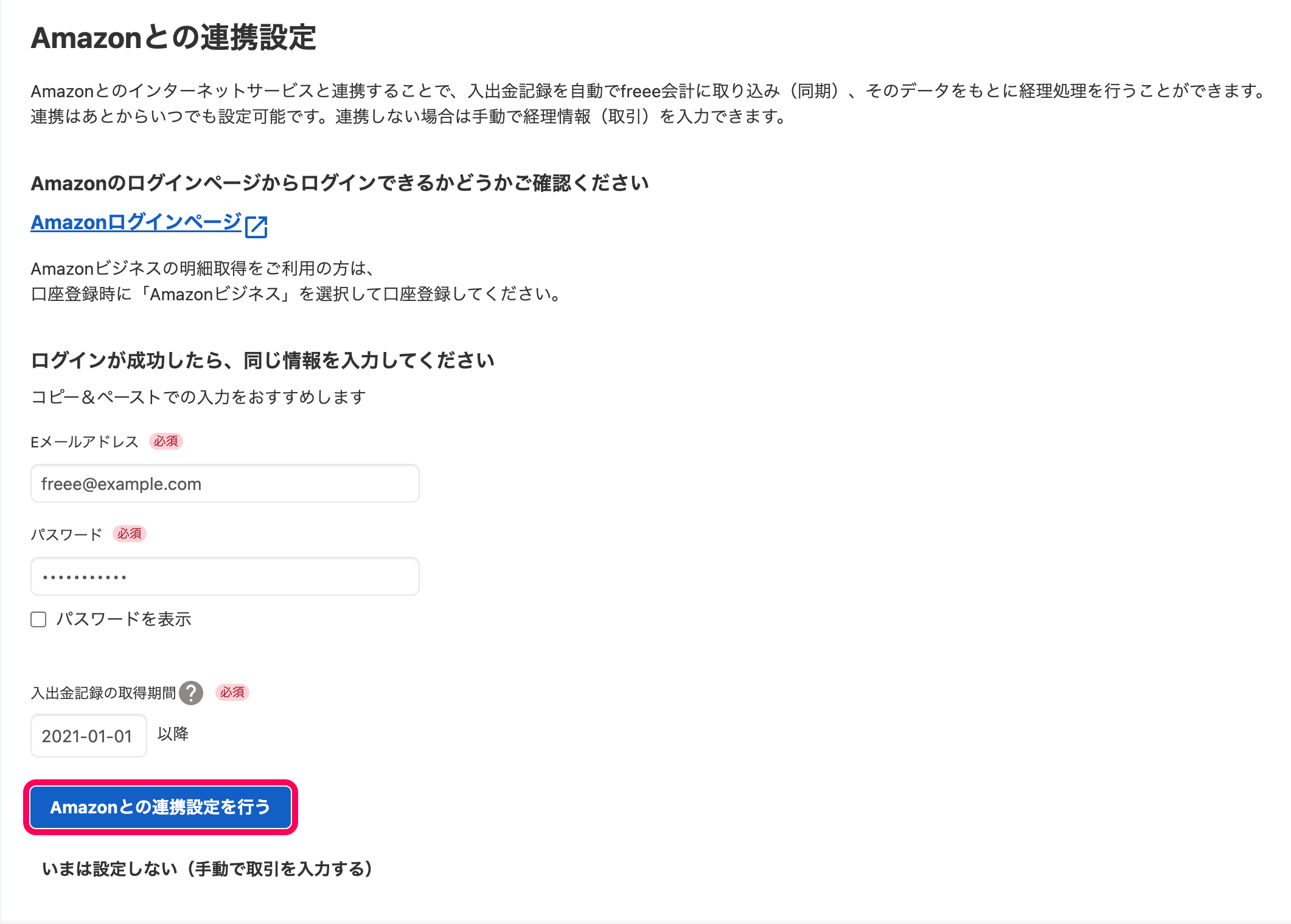 「Amazonとの連携設定」画面にて、［Amazonとの連携設定を行う］ボタンを指し示しているスクリーンショット