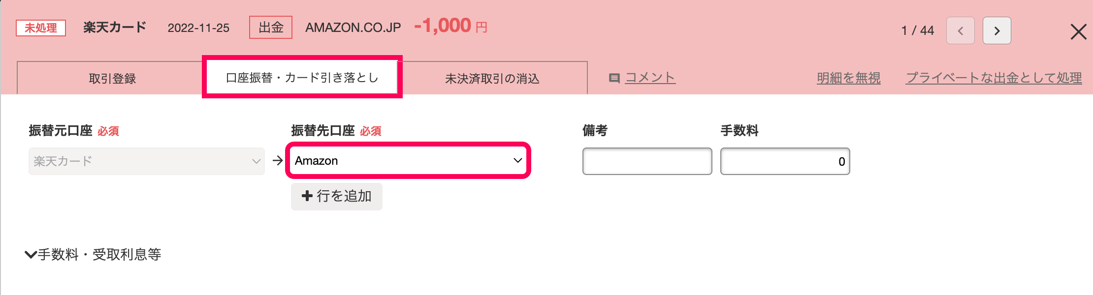 「自動で経理」画面にて、クレジットカード口座からAmazon口座への口座振替を登録している様子のスクリーンショット