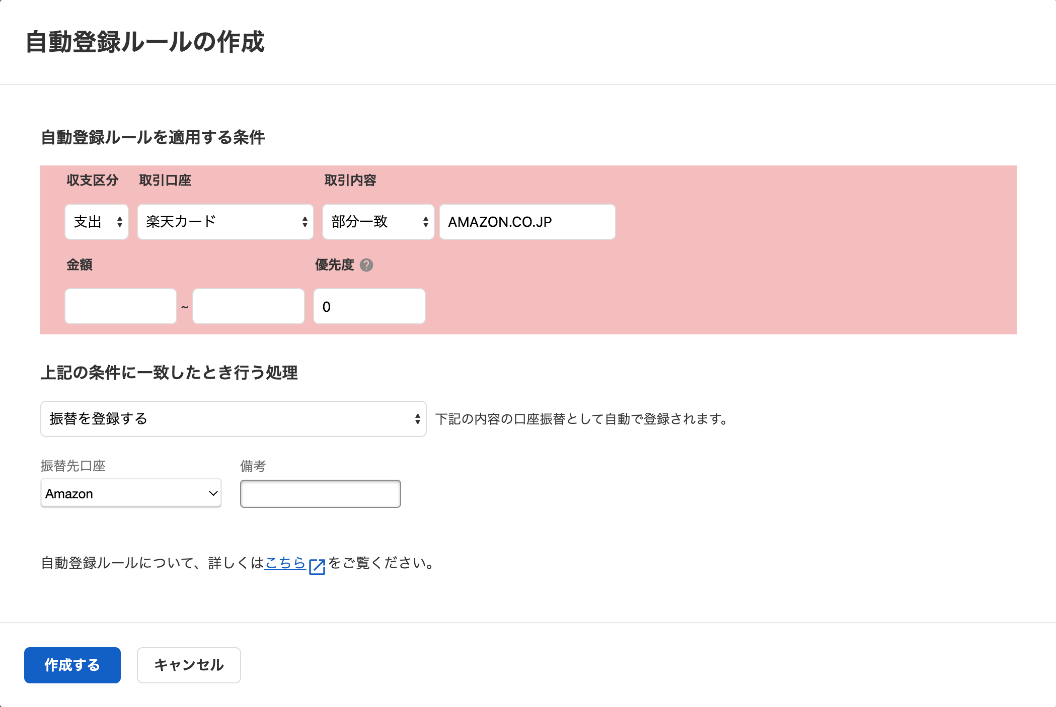 「自動登録ルールの作成」画面にて、クレジットカード口座からAmazon口座への口座振替ルールを登録している様子のスクリーンショット