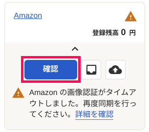 ホーム画面左側に表示された「Amazon」口座にて、追加操作を促すメッセージが表示されている様子のスクリーンショット