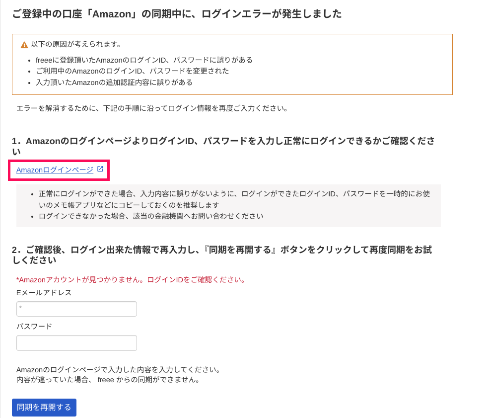トラブルシューティング画面にて、［Amazonログインページ］のリンクを指し示しているスクリーンショット