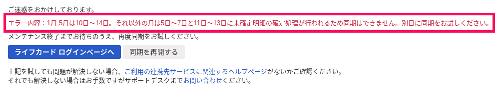 トラブルシューティング画面にて、金融機関メンテナンスのため同期ができない旨と確定処理の期間（同期できない期間）が表示されているスクリーンショット