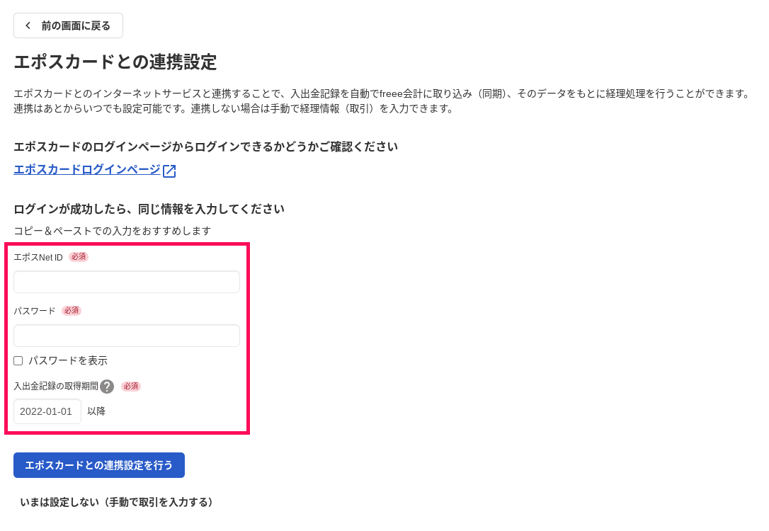 「エポスカードとの連携設定」画面にて、連携に必要な情報項目（「エポス Net ID」、「パスワード」、「入出金記録の取得期間」）を指し示しているスクリーンショット