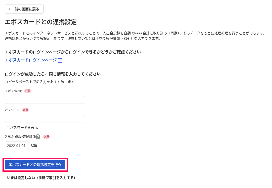 「エポスカードとの連携設定」画面にて、［エポスカードとの連携設定を行う］ボタンを指し示しているスクリーンショット