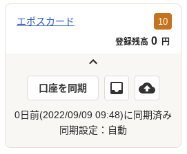 ホーム画面 左側に表示された「エポスカード」口座にて、取り込まれた明細件数と最新の同期日時が表示されている状態のスクリーンショット