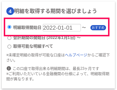 「口座設定」画面の「明細を取得sるう期間を選びましょう」カードにて、「明細取得開始日」項目を指し示しているスクリーンショット