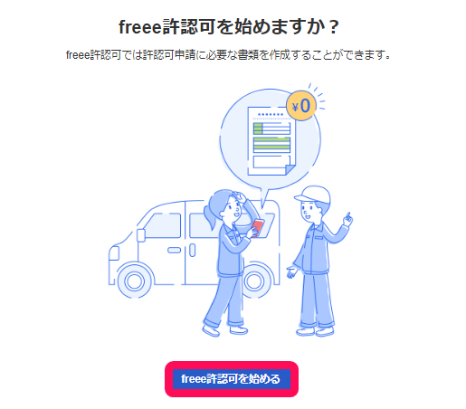 freee許認可を始めるボタンを指し示すスクリーンショット