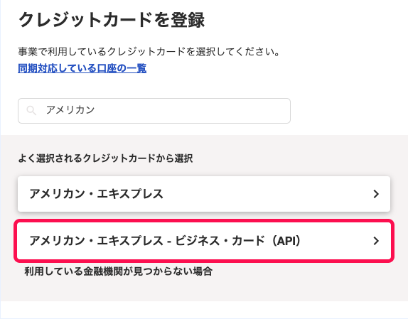 「クレジットカードを登録」画面にて、絞り込み表示された「アメリカン・エキスプレス - ビジネス・カード（API）」口座を指し示しているスクリーンショット