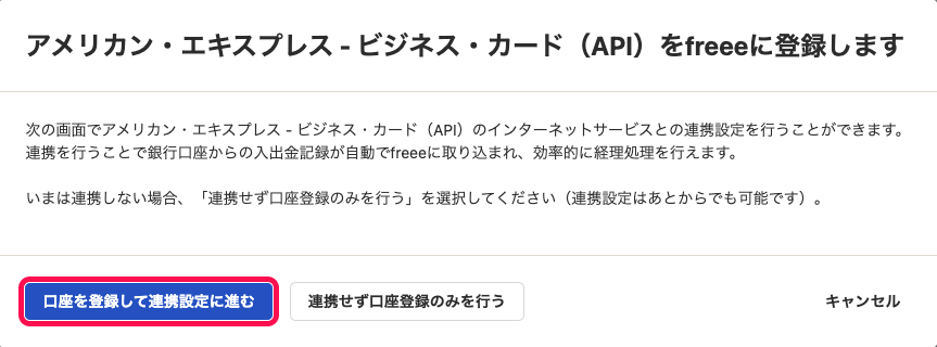 「アメリカン・エキスプレス - ビジネス・カード（API）をfreeeに登録する」画面にて、［口座を登録して連携設定に進む］ボタンを指し示しているスクリーンショット
