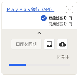 ホーム画面左側の「銀行口座」欄で［ＰａｙＰａｙ銀行（API）］の口座が同期中になっているスクリーンショット