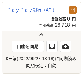 ホーム画面左側の「銀行口座」欄で［ＰａｙＰａｙ銀行（API）］の口座が同期済みになっているスクリーンショット