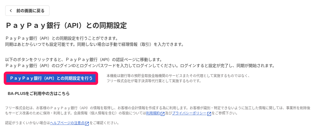 ＰａｙＰａｙ銀行（API）との同期設定画面で［ＰａｙＰａｙ銀行（API）との同期設定を行う］を指し示しているスクリーンショット