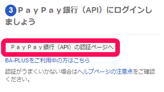 ［ＰａｙＰａｙ銀行（API）の認証ページへ］ボタンを指し示すスクリーンショット