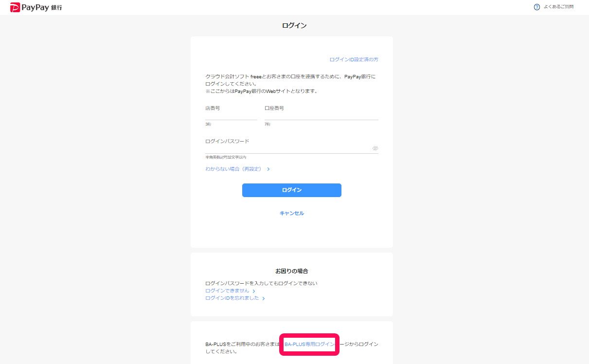 ［BA-PLUS専用ログイン］を指し示すスクリーンショット