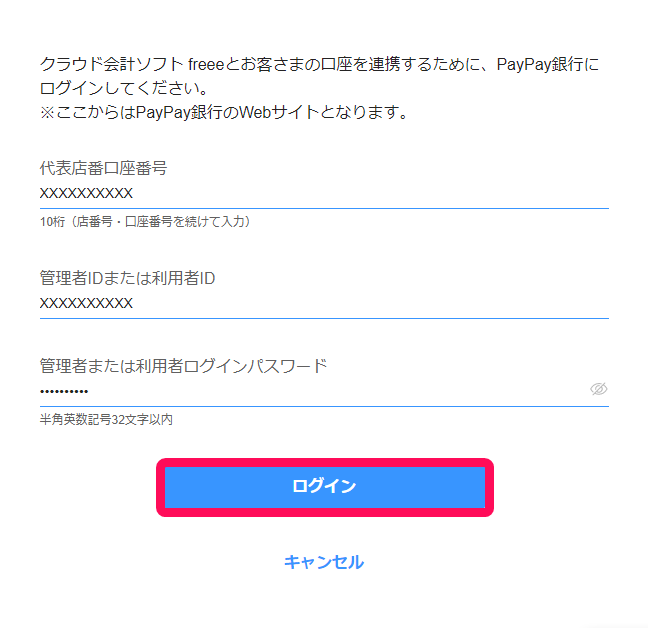 ＰａｙＰａｙ銀行（API）を同期する（個人・法人） – freee ヘルプセンター