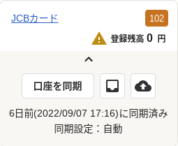 同期による明細取得が完了し、ホーム画面 左側の「JCBカード」口座にて、取り込まれた明細件数と最新の同期日時が表示されているスクリーンショット