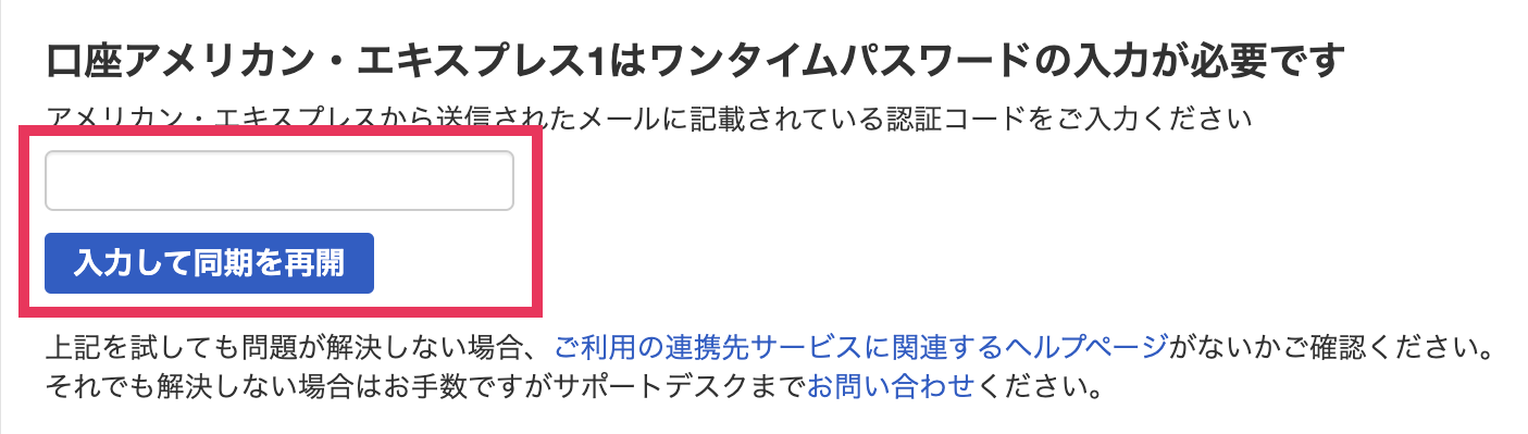 トラブルシューティング画面にて、ワンタイムパスワードの入力欄と［入力して同期を再開］ボタンを指し示しているスクリーンショット