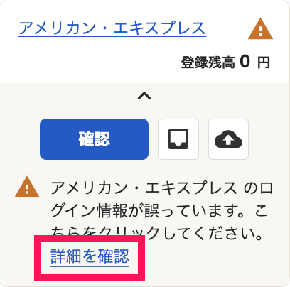 ホーム画面左側に表示された「アメリカン・エキスプレス」口座にて、ログイン情報に誤りがある旨のメッセージが表示されている状態のスクリーンショット