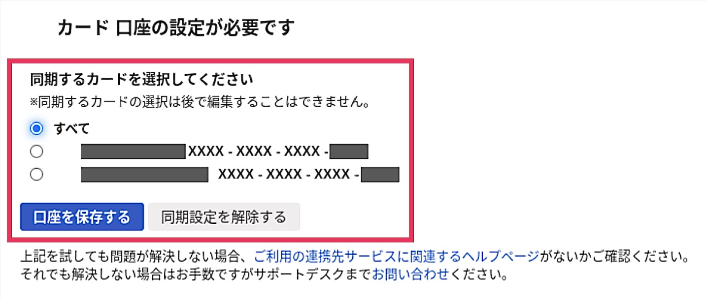 トラブルシューティング画面にて、同期するカードの選択箇所と［口座を保存する］ボタンを指し示しているスクリーンショット