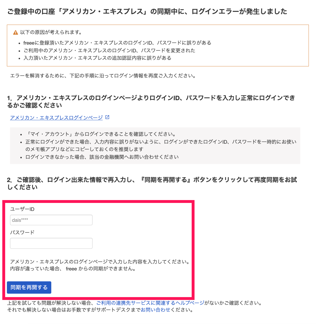 トラブルシューティング画面にて、ログイン情報（「ユーザーID」「パスワード」）の入力欄と、［同期を再開する］ボタンを指し示しているスクリーンショット