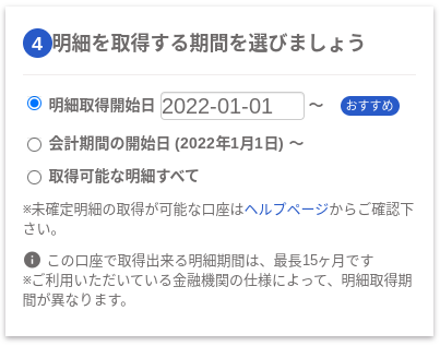 明細を取得する期間を選びましょう画面のスクリーンショット