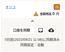 同期済みが表示されている画面のスクリーンショット