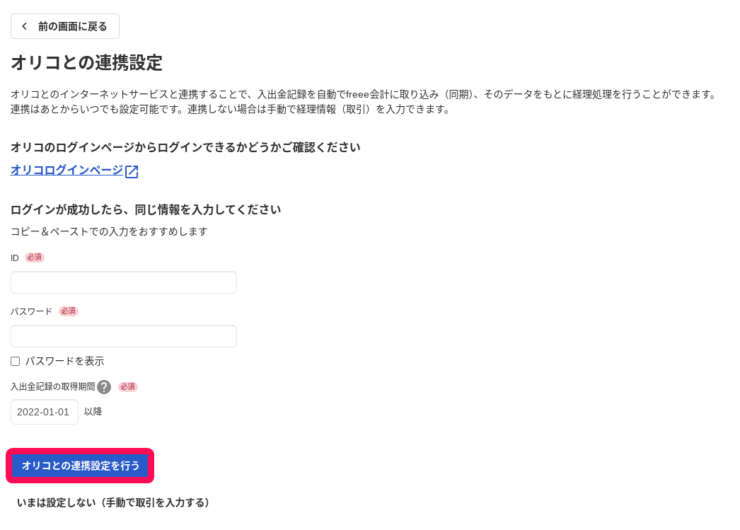 オリコとの連携設定を行うボタンを指し示すスクリーンショット