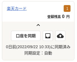 同期済みの表示がされている画面のスクリーンショット