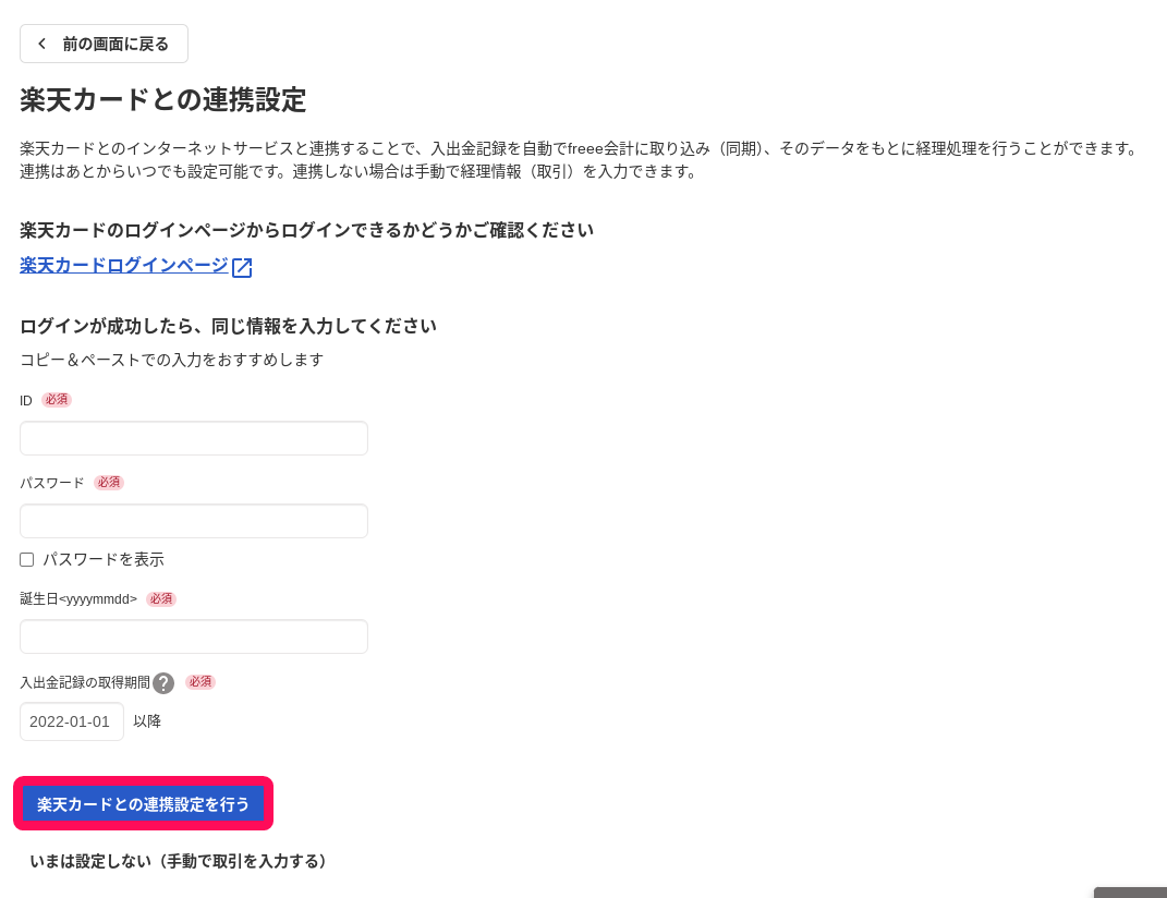 楽天カードとの連携設定を行うボタンを指し示すスクリーンショット