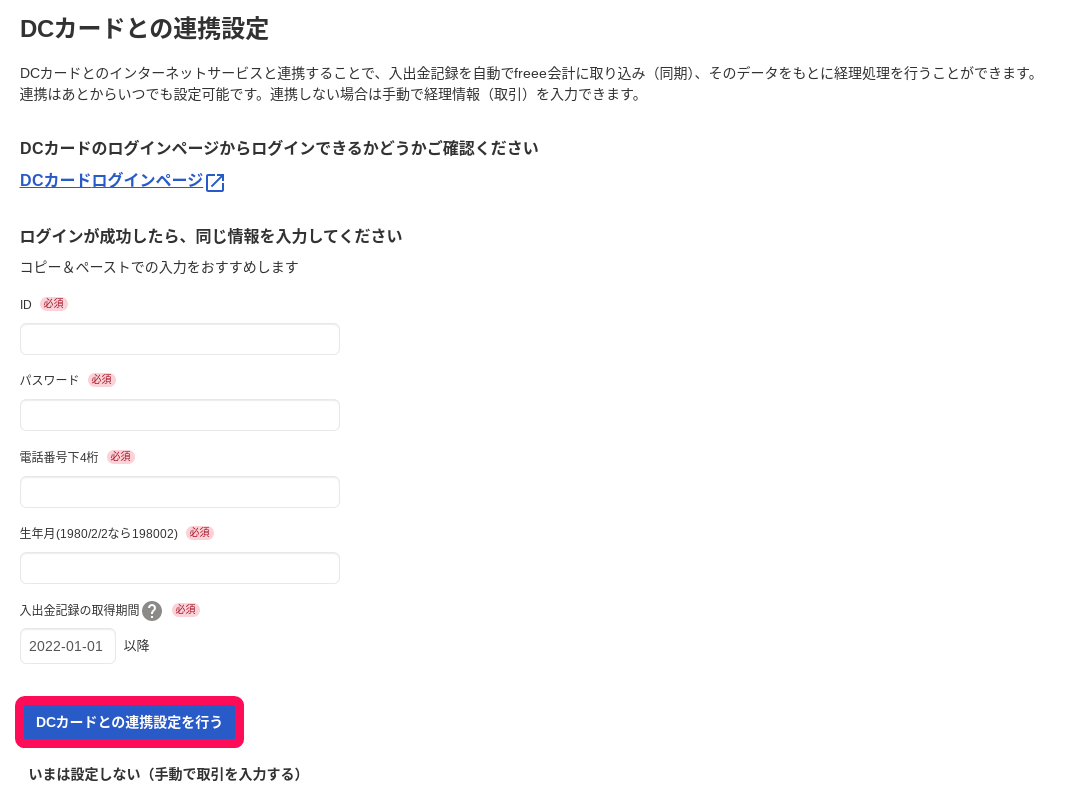 DCカードとの連携設定を行うボタンを指し示すスクリーンショット