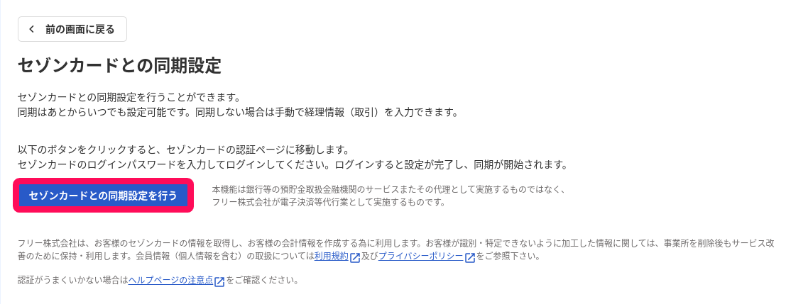 セゾンカードとの同期設定を行うボタンを指し示すスクリーンショット