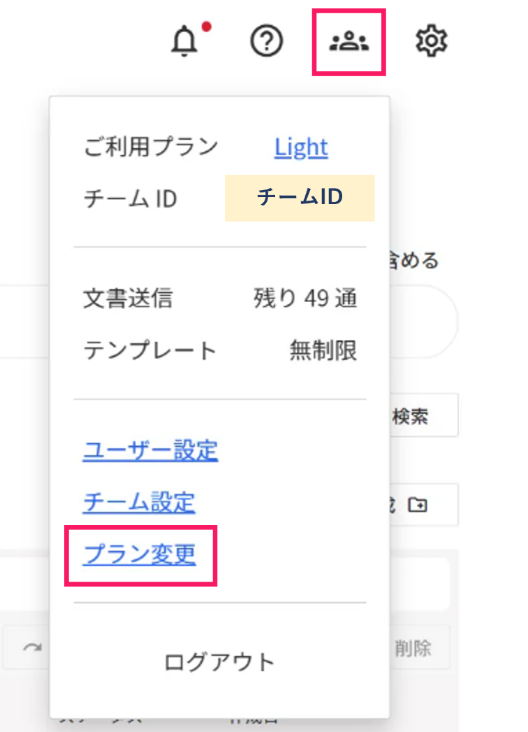 プラン変更を指し示すスクリーンショット