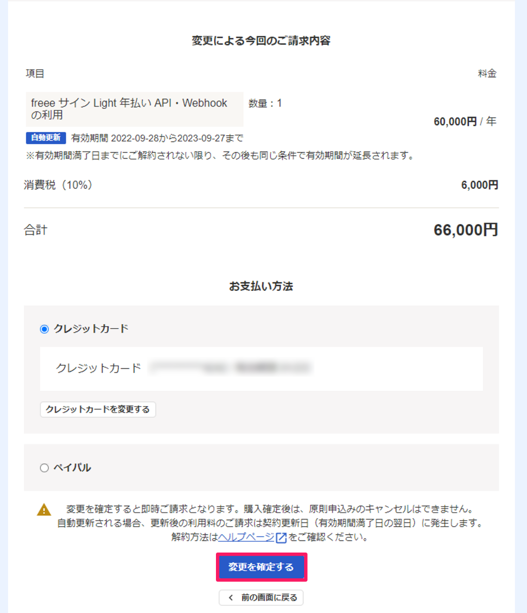 変更を確定するを指し示すスクリーンショット
