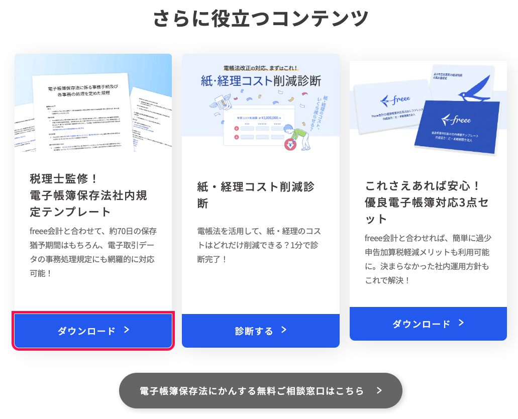 特設ページ内「税理士監修！ 電子帳簿保存法社内規定テンプレート」項目の［ダウンロード］ボタンを指し示しているスクリーンショット