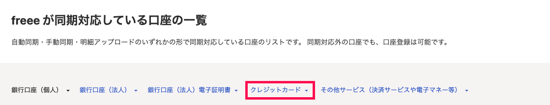「freeeが同期対応している口座の一覧」画面上部に表示された［クレジットカード］リンクを指し示しているスクリーンショット