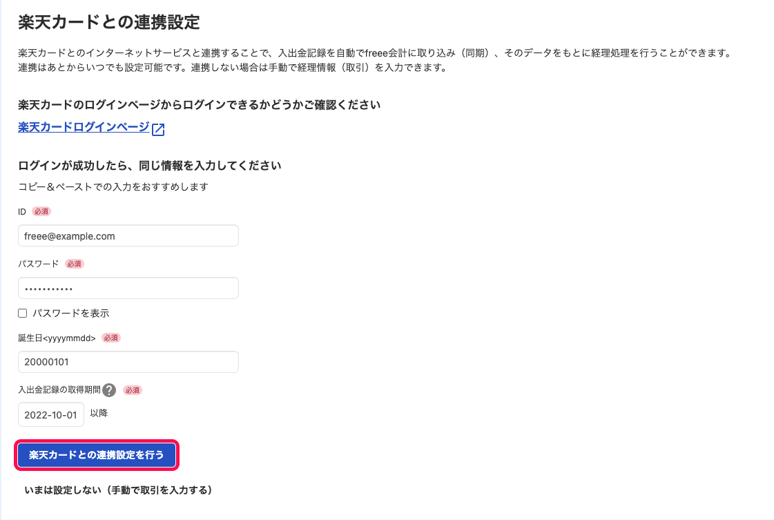 連携設定画面にて、連携に必要な情報を入力し［連携設定を行う］ボタンをクリックしているスクリーンショット