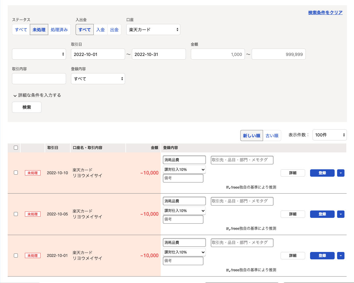 「自動で経理」画面にて、新たに取得された明細の一覧が表示されているスクリーンショット