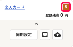 ホーム画面 左側の口座一覧にて、登録した口座の右上部に新たに取得された明細の件数が表示されているスクリーンショット