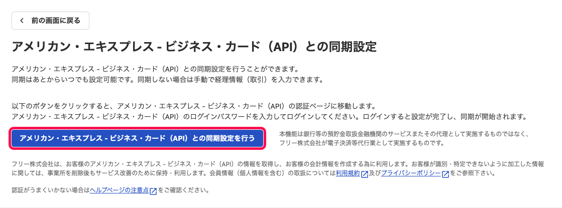 同期設定画面にて（本例の場合）［アメリカン・エキスプレス - ビジネス・カード（API）との同期設定を行う］ボタンを指し示しているスクリーンショット