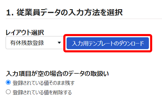  従業員データ入力画面で［入力用テンプレートのダウンロード］ボタンを指し示しているスクリーンショット