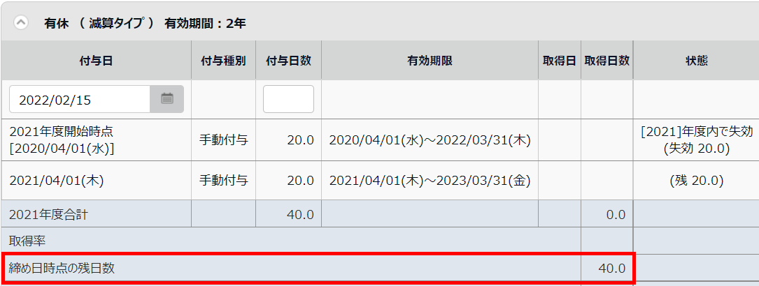 休暇詳細画面で該当休暇の「締め日時点の残日数」を指し示しているスクリーンショット