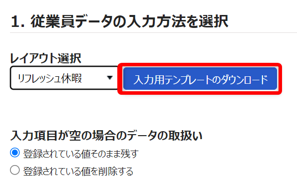 従業員データ入力画面の［入力用テンプレートのダウンロード］ボタンを指し示しているスクリーンショット