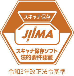 JIIMAのスキャナ保存ソフト法的要件認証画像のスクリーンショット