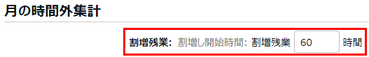 「月の時間外集計」カテゴリで「割増し残業開始時間」を指し示しているスクリーンショット