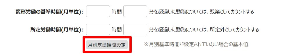 従業員登録画面の雇用情報カテゴリで［月別基準時間設定］ボタンを指し示しているスクリーンショット