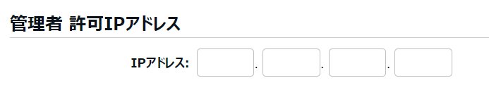 管理者登録画面の「管理者 許可IPアドレス」部分のスクリーンショット