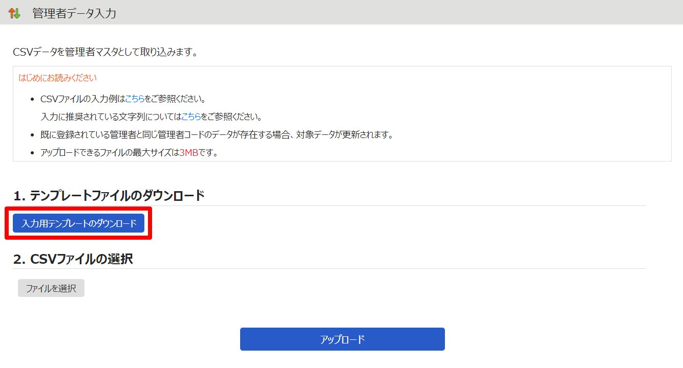 管理者データ入力画面の［入力用テンプレートファイルのダウンロード］を指し示しているスクリーンショット