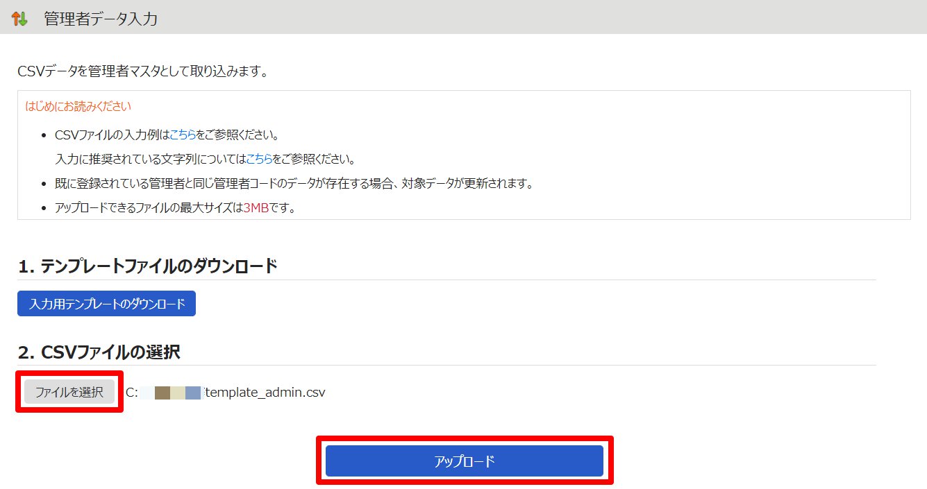 管理者データ入力画面の［ファイルを選択］と［アップロード］を指し示しているスクリーンショット