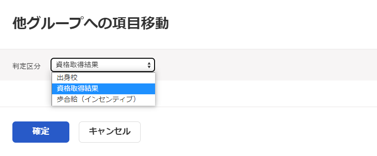 他グループへの項目移動画面のスクリーンショット