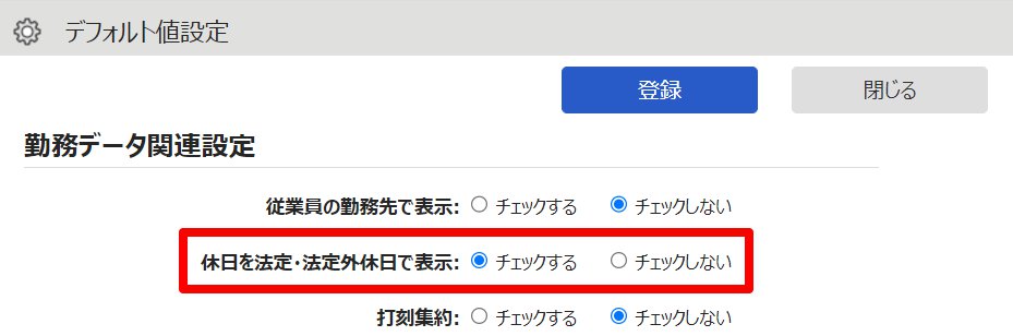 デフォルト値設定画面の「休日を法定・法定外休日で表示」を指し示しているスクリーンショット